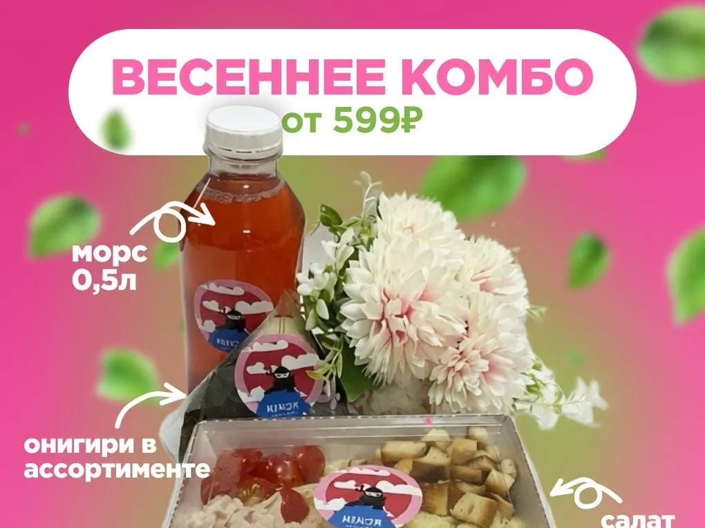 Весеннее комбо