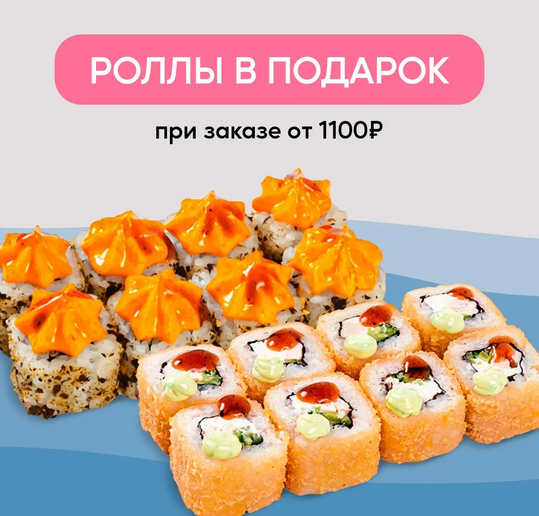 Роллы в подарок