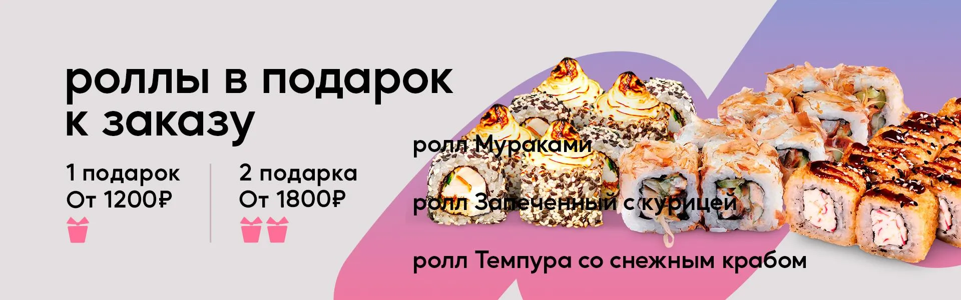 Роллы в подарок к заказу